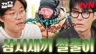 ⭐〈삼시세끼 Light〉시청 전 필수 영상⭐ 차승원 X 나영석이 술자리에서 만나면? 삼시세끼 썰.ssul 제대로 풀어줌ㅋㅋ | 밥이나한잔해