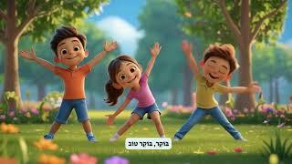 הי בוקר טוב מירב האוסמן // חוויה מוסיקלית