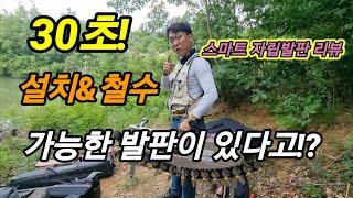 Carp fishing 낚시장비리뷰 30초! 설치및철수 가능한 스마트 자립발판!