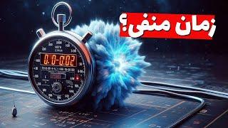 آیا دانشمدان تونستن زمان منفی رو توی آزمایش مشاهده کنن؟