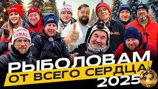 С Новым РЫБОЛОВНЫМ 2025 годом!