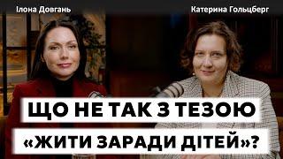 ЩО НЕ ТАК З ТЕЗОЮ "ЖИТИ ЗАРАДИ ДІТЕЙ"? | Ілона Довгань та Катерина Гольцберг