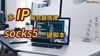 搭建Socks5代理服务器,支持多IP站群服务器一键搭建各类节点socks5搭建脚本！tiktok,脸书养号工作室的首选解决方案！