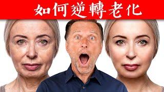 反轉衰老,更年輕秘訣,自然療法,柏格醫生 Dr Berg