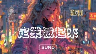 定業滅起來EDM舞曲（單曲）：週末必備—160蹲都可以