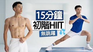 【初階】男女適用 15分無跳躍全身燃脂 有氧運動 -  全程站立、居家瘦身 / Beginner 15 Mins No Jumping Full Body Cardio Exercise