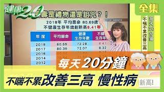 每天20分鐘！ 超慢跑 燃脂 輕鬆瘦身 ！改善三高 慢性病  健康2.0 20200724 (完整版)