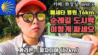 DAY26-1. 순례길 도시락 싸기 꿀팁 추천! | 수영장 알베르게 갔다가 맥주 빨대로 마심 | 까리온 - 깔자디야 17km