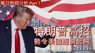 特朗普高招勢令美國經濟起飛！Part 1 #2024/11/8