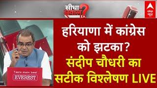 Sandeep Chaudhary LIVE : हरियाणा में चुनाव...दलित पर दांव?  Haryana Election | Congress | BJP