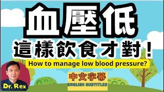 血壓太低應該如何注意飲食？hypotension: a simple approach to manage it