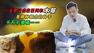 一定要记住翁巴列和木那是两种概念的料子 千万不要被……