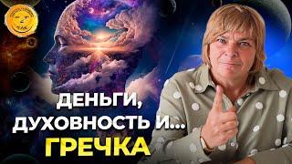 Как духовность пересекается с деньгами. Связь духовного и материального