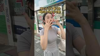 베트남 갔다 돌아온 베트남 아내의 차오른 국뽕! #국제커플 #베트남 #funny #viralvideo #shorts