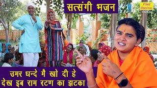 उम्र धंधे में खो दी हे देख इब राम रटण का झटका | Satsangi Bhajan | Haryanvi Bhajan | Sandeep Siwana