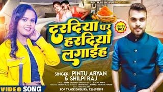 Video | #Pintu Aryan New Song | दरदीया पर हरदिया लगईह | #Shilpi Raj | Dardiya par hardiya Lagaiha