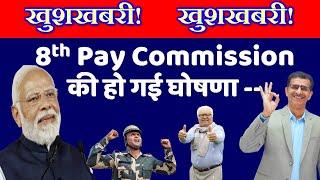 8th Pay Commission के गठन की घोषणा हो गई - प्रधान मंत्री का ऐलान ..