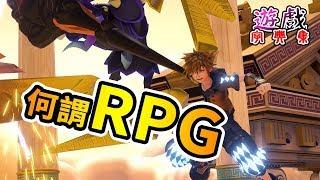 何謂RPG？有角色扮演就可以叫角色扮演遊戲？| 遊戲字典集#1