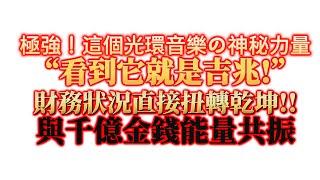 吸引 金錢 音樂 光環【極強】這個光環有一種神秘力量！（推薦臨睡前/早起聽效果最好，植入你的潛意識）