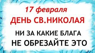 17 февраля День Николы. Что нельзя делать 17  февраля. Народные Приметы и Традиции Дня.