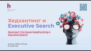 Узнайте секреты Хедхантеров и Executive Search консультантов, за которые они получают $10'000 в мес