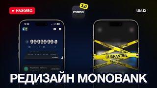 РЕДИЗАЙН MONOBANK у FIGMA| Дизайн мобільного застосунку | UI/UX дизайн | Стрім №1