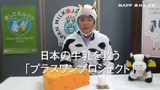 日本の牛乳を救う「プラスワンプロジェクト」