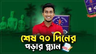 শেষ ৭০ দিনের পড়ার প্ল্যান | Dhaka University Admission Preparation