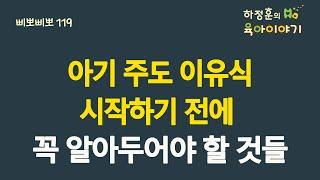 #339  아기주도 이유식! 시작하기 전에 꼭 미리 알아둘 것들: 소아청소년과 전문의 하정훈의 육아이야기(소아청소년과전문의, IBCLC, 삐뽀삐뽀119소아과저자)