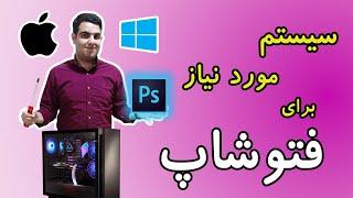 معرفی بهترین سیستم سخت افزاری برای اجرای فتوشاپ روی سیستم کامپیوتری- آموزش رایگان و حرفه ای فتوشاپ