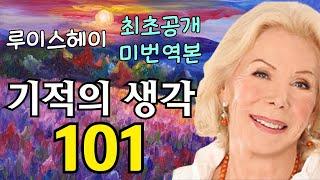 2024년 신년특집 루이스 헤이 미번역본 '기적의 생각 101가지' ( 101 Power Thoughts ) 1부 루이스 헤이 확언 모음 101 끌어당김의 법칙 시크릿
