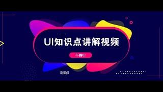 千锋UI教程：1 色彩搭配