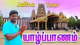 Jaffna Tourist Places 2023 I இலங்கை யாழ்ப்பாணம் சுற்றுலா I Sri Lanka Tourism I Village Database