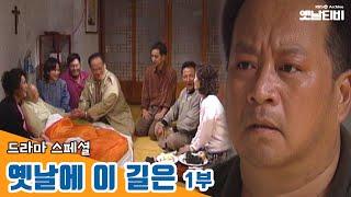 [옛날에 이 길은 1부] 추석특집 드라마 19960929 KBS방송 | 추석특집 옛날티비 다시보기