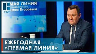 Максим Егоров провел «Прямую линию»