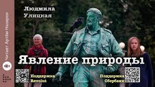 Людмила Улицкая "Явление природы" | "Сквозная линия" (сборник 2016) | читает А. Назаров