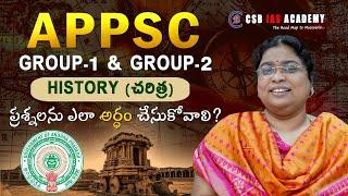 APPSC GROUP-1 & GROUP-2 || HISTORY  (చరిత్ర) ప్రశ్నలను ఎలా అర్ధం చేసుకోవాలి? #appsc #group1 #group2