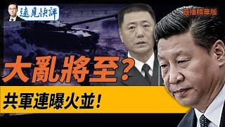 大亂將至？共軍連曝火併！【每日直播精華】遠見快評｜2024.12.13