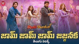 Jam Jam Jajjanaka song with Telugu Lyrics | Bholaa Shankar | Mega Star Chiranjeevi |