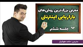 معرفی بزرگ‌ترین روش‌های بازاریابی اینترنتی