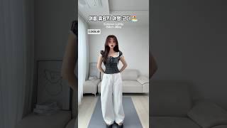 [ 281 ] 여름 휴양지 여행 코디 추천! ️ #룩북 #스타일 #패션