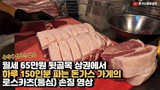 월세 65만원 골목에서 하루 150인분씩 파는 돈카츠 가게의 로스카츠 등심 손질법