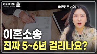 이혼소송기간에 영향을 주는 요소들 파헤치기 | 이혼전문 박은주 변호사