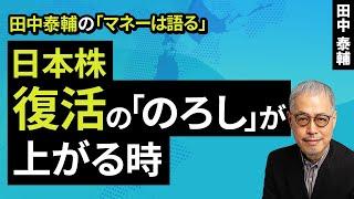 Taisuke Tanaka's Money Speaks: [Japanese Stocks] When the "Signal" of Revival Will Rise (Tanaka T...