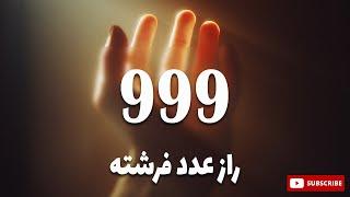 راز عدد 999: اهمیت معنویت در زندگی