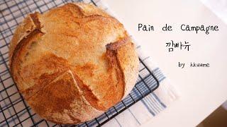 Pain de Campagne 깜빠뉴 만들기(거의 무반죽 접어서 만드는 빵/no knead, no machine) + 후르츠 깜빠뉴 | kkuume 꾸움