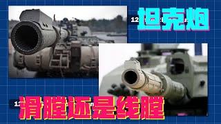 Tank gun, smoothbore or rifled? Why? 【Uncle Science Rocket】