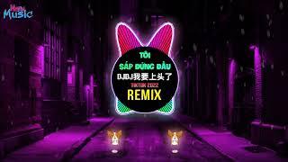 DJDJ我要上头了 (DJ抖音版) 老鼠MM舞 Tôi Sắp Đứng Đầu (Remix Tiktok 2022) 丝滑律动练习 - 无招胜有招的小连招 || Hot Tiktok Douyin