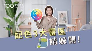 【裝修攻略】3種配色錯誤，找到破壞美感的兇手了!│客廳│臥室│居家搭配 │告別白牆│油漆色號│100室內設計