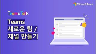 [14편] 소소하지만 꽤 유용한 팀즈 활용 팁! Teams에서 팀/채널 생성하기